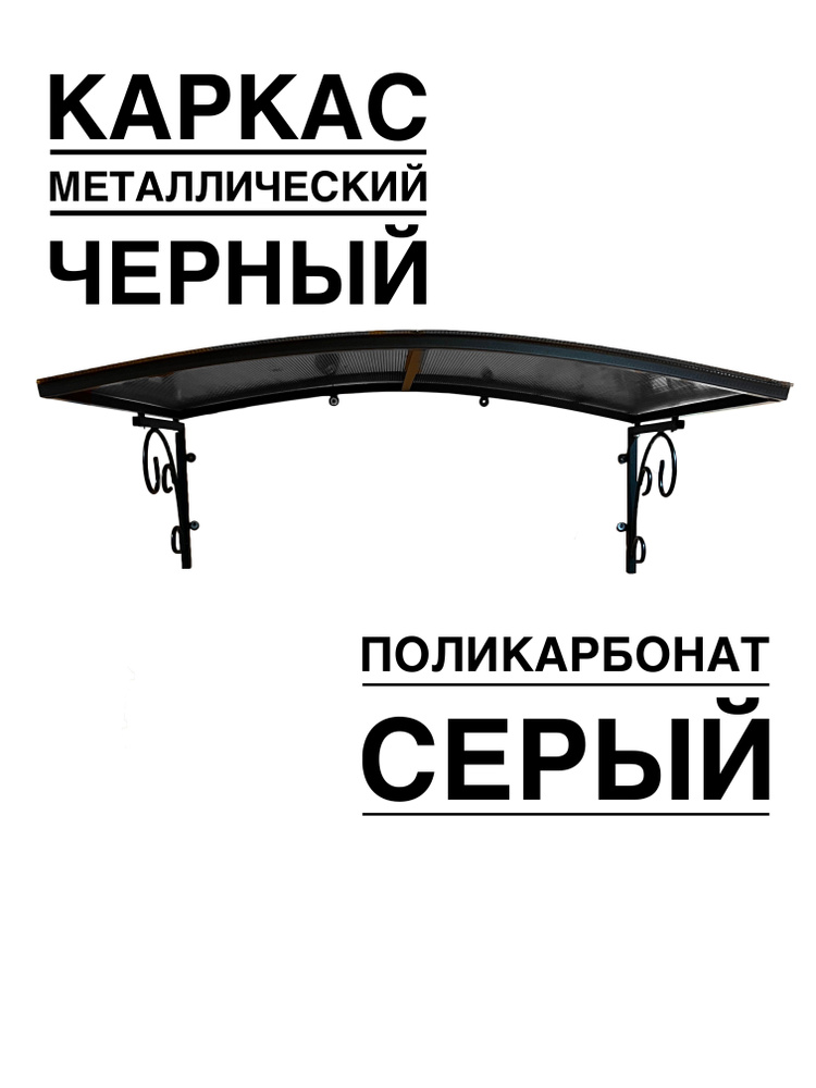 Козырек металлический над входной дверью, над крыльцом YS178SB черный каркас с серым поликарбонатом ArtCore #1