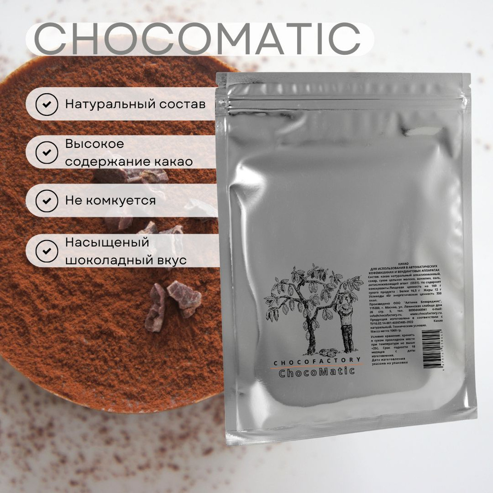 Горячий шоколад растворимый Chocofactory Chocomatic для вендинга и  кофемашин, содержание какао не менее 25% - купить с доставкой по выгодным  ценам в интернет-магазине OZON (1304308578)