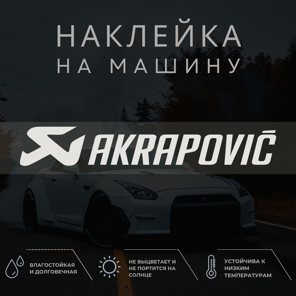 Наклейка на автомобиль - akrapovic, акраповик - купить по выгодным ценам в  интернет-магазине OZON (1304464219)