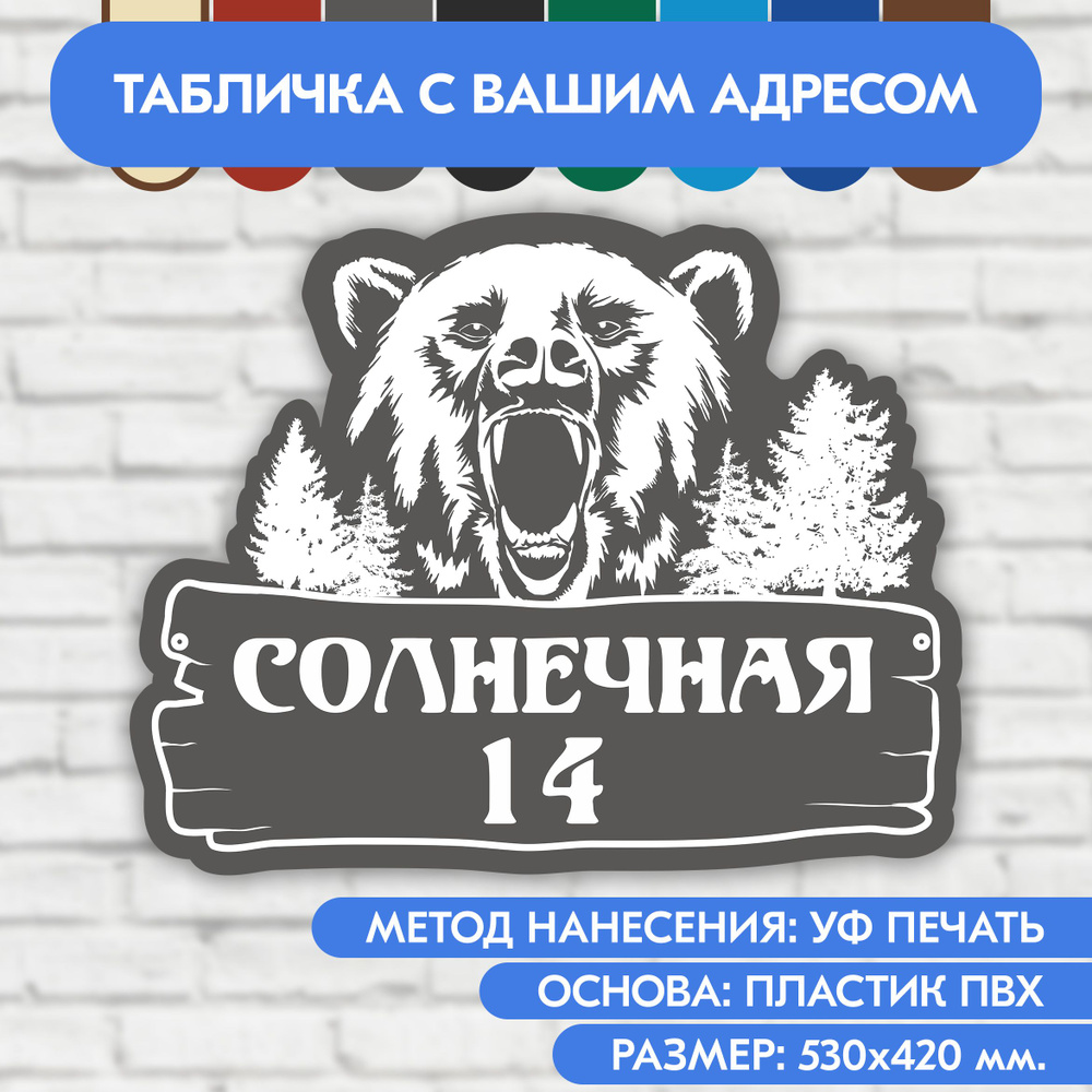 Адресная табличка на дом 530х420 мм. "Домовой знак Медведь", серая, из пластика, УФ печать не выгорает #1