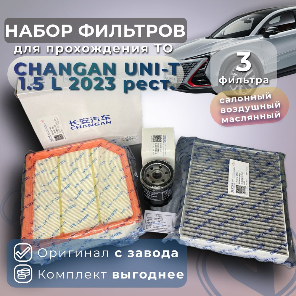 Комплект фильтров для ТО для Changan UNI-T рестайлинг - купить с ...