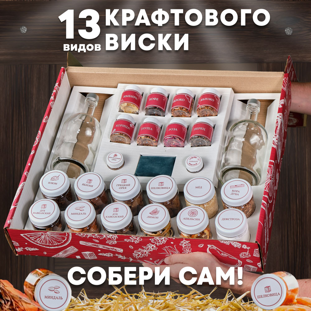 Подарочный набор для приготовления настоек виски / Алтайский винокур #1