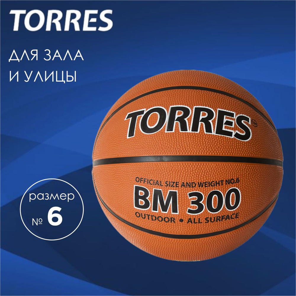 Мяч баскетбольный TORRES BM300 B02016, размер 6, резиновый, для улицы, для  юношей 12-14, девушек с 12 лет и женщин