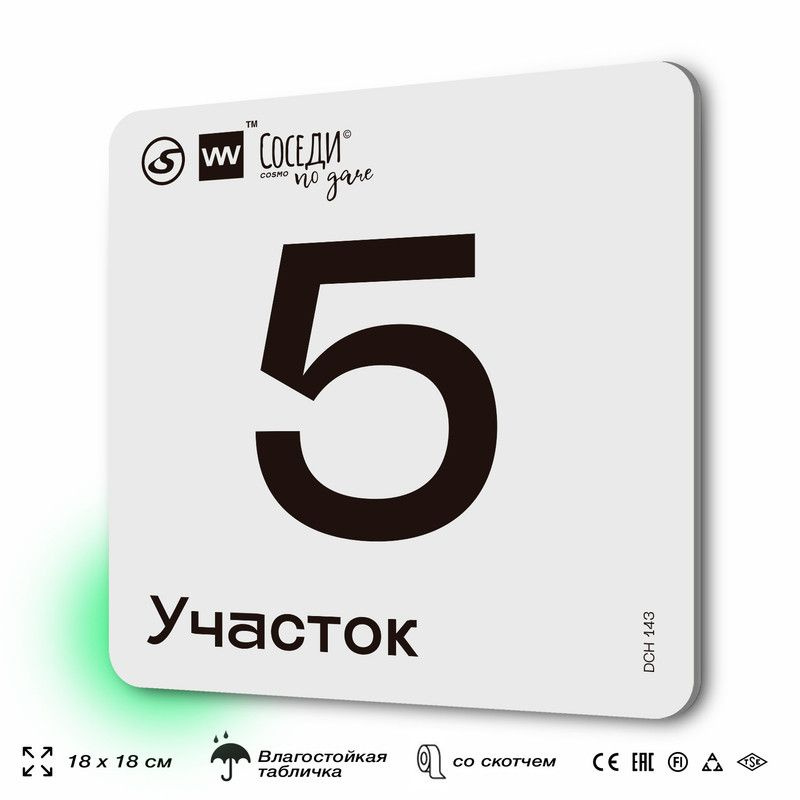 Табличка адресная с номером участка "Участок 5", 18х18 см, пластиковая, SilverPlane x Айдентика Технолоджи #1