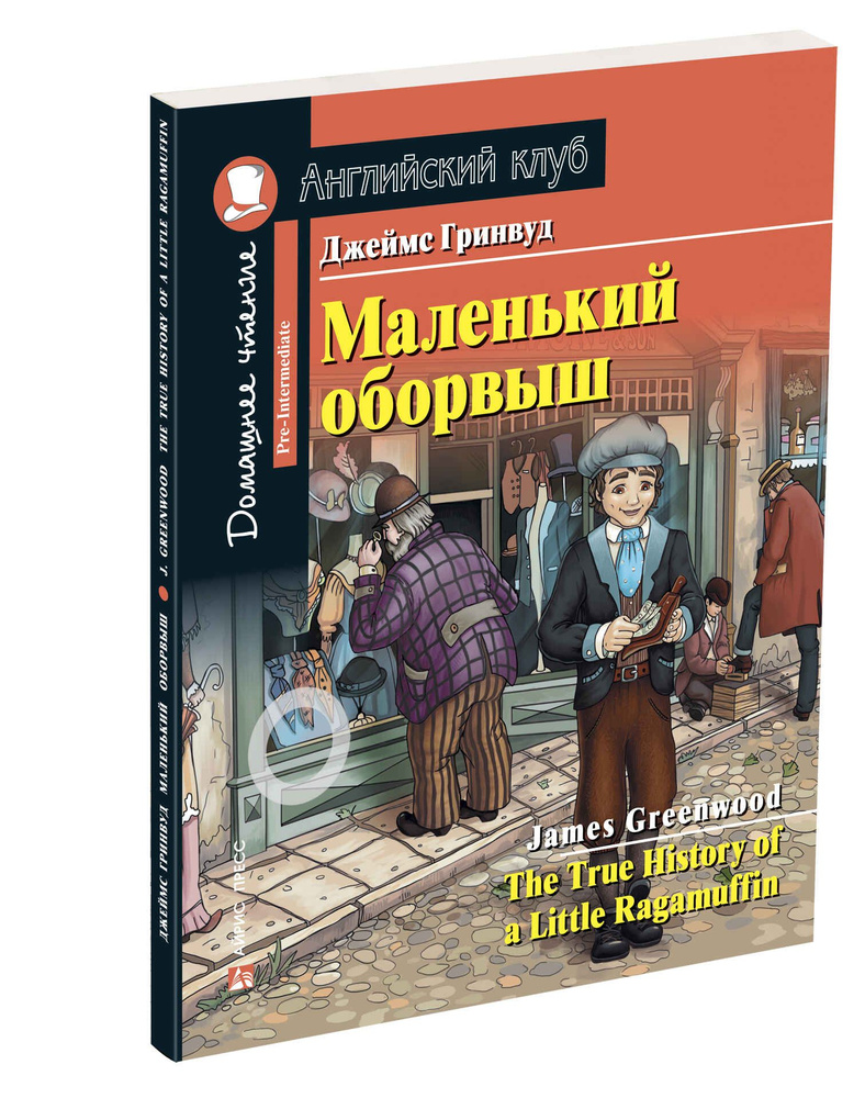 Маленький оборвыш Английский клуб Домашнее чтение с заданиями по новому  ФГОС Гринвуд Дж. Уровень Pre-Intermediate АЙРИС-ПРЕСС | Гринвуд Джеймс -  купить с доставкой по выгодным ценам в интернет-магазине OZON (1305965102)