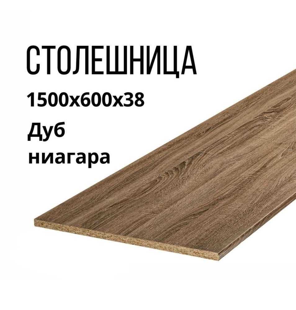 Столешница,600х1500х38мм #1