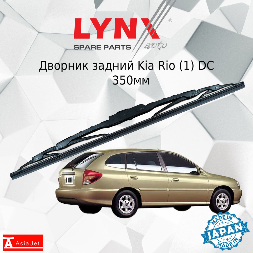 Щетка стеклоочистителя задняя LYNXauto 350L-9 - купить по выгодной цене в  интернет-магазине OZON (1217449471)