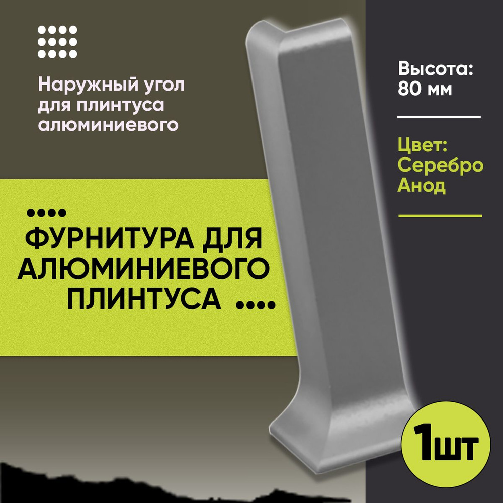 Угол Наружный для Напольного Алюминиевого L - Образного Плинтуса / Уголок для Л - Образного Плинтуса #1