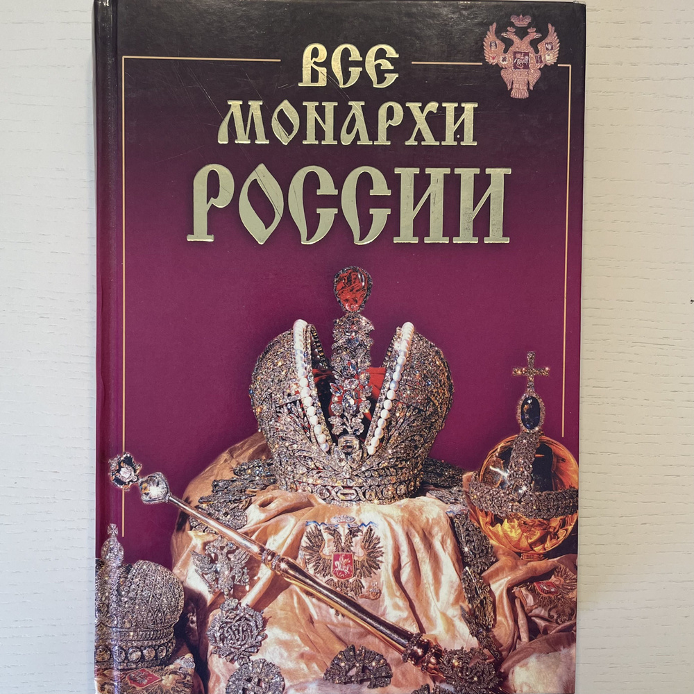 Все монархи России. | Рыжов Константин Владиславович