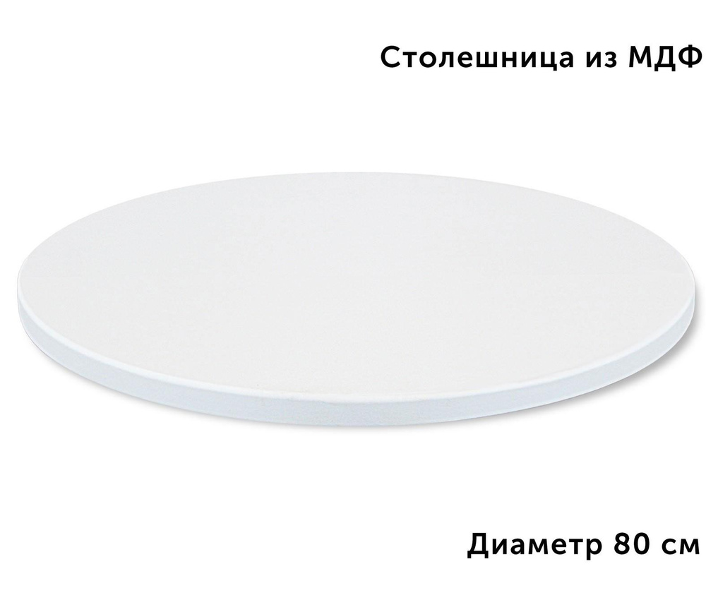 Столешница для стола круглая МДФ цельный 80 см - купить с доставкой по ...
