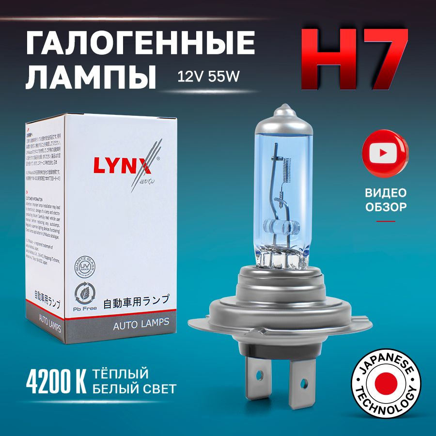 Лампа галогенная автомобильная H7 LYNX AUTO SUPER WHITE 55W 12V Для  дальнего и ближнего света 1 шт.