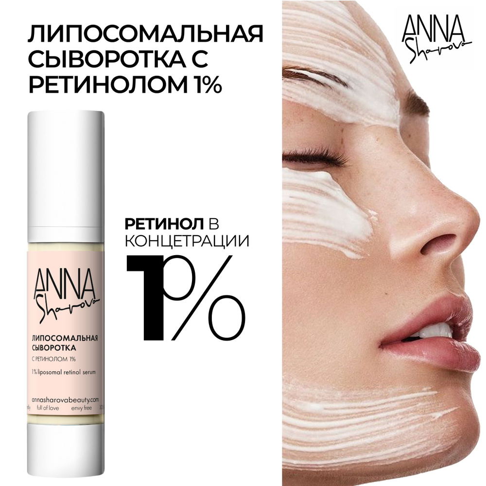 ANNA SHAROVA Липосомальная сыворотка с ретинолом 1%, 50 мл - купить с ...