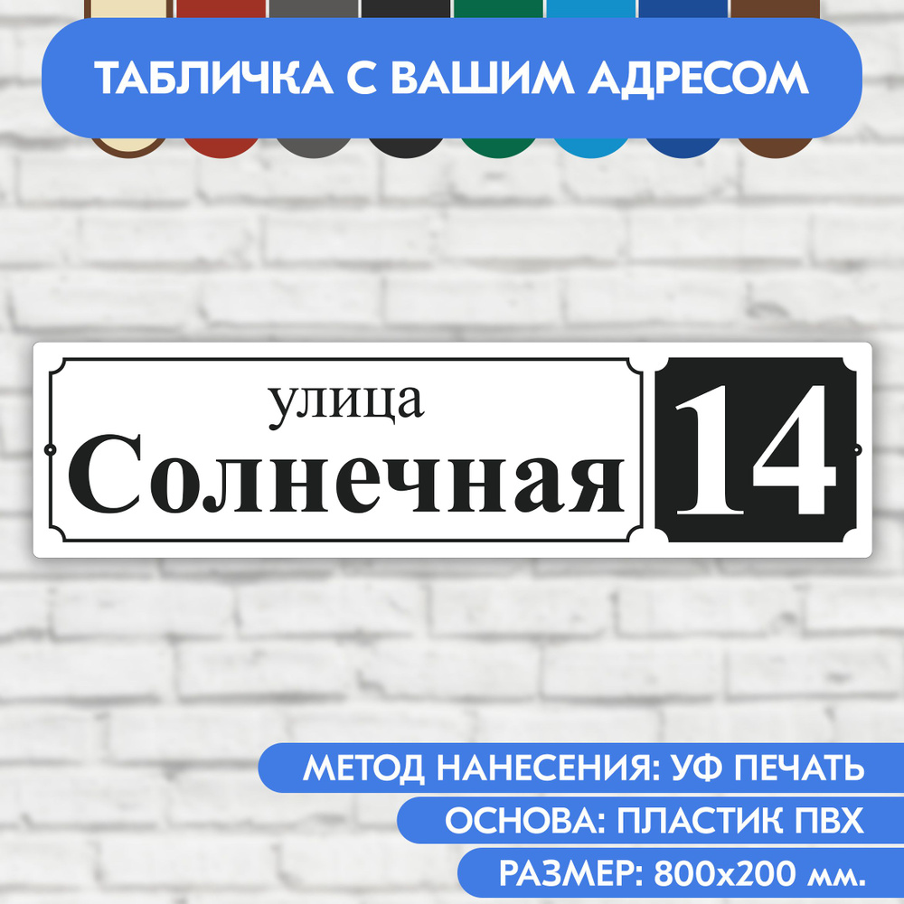 Адресная табличка на дом 800х200 мм. "Домовой знак", бело-чёрная, из пластика, УФ печать не выгорает #1