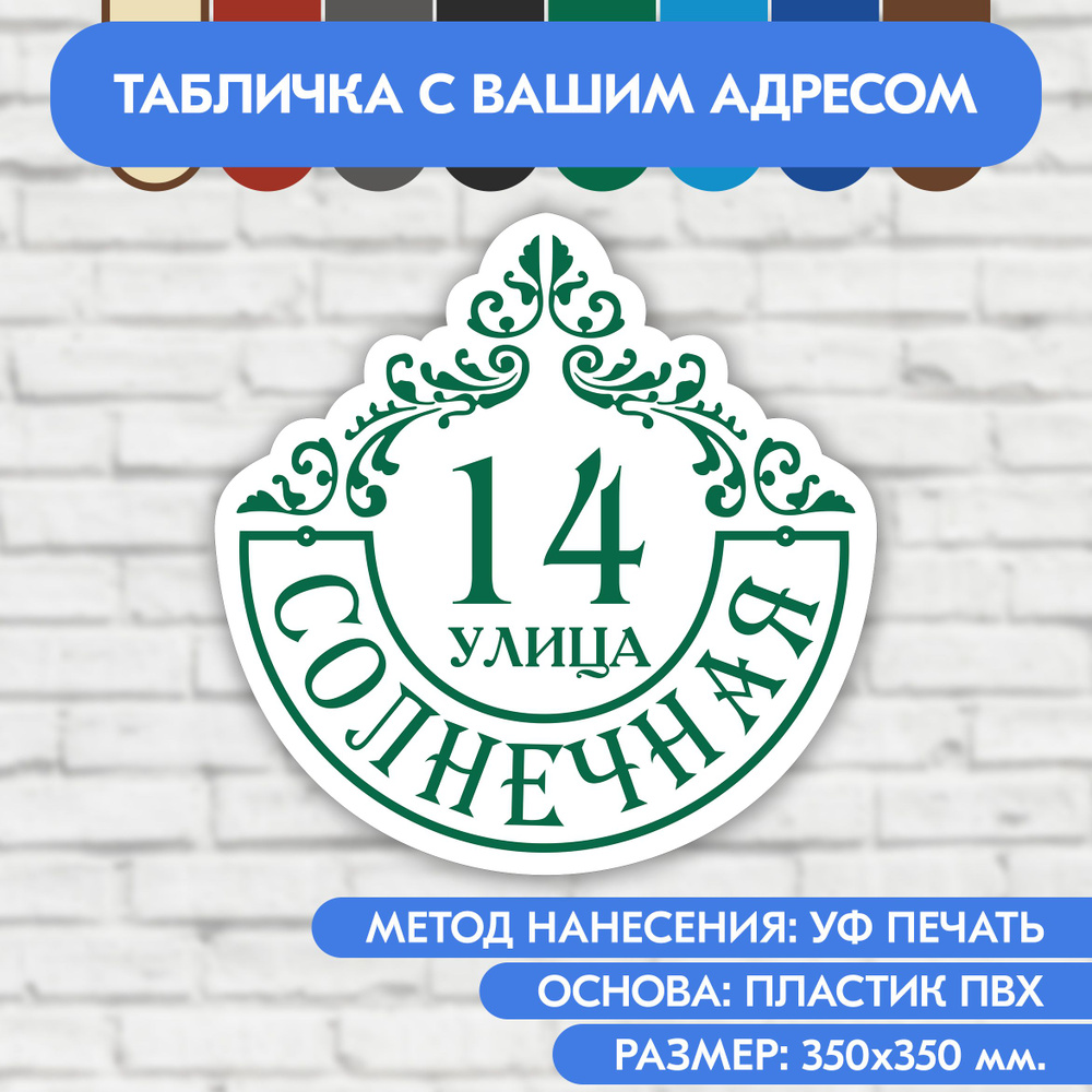 Адресная табличка на дом 350х350 мм. "Домовой знак", бело- зелёная, из пластика, УФ печать не выгорает #1