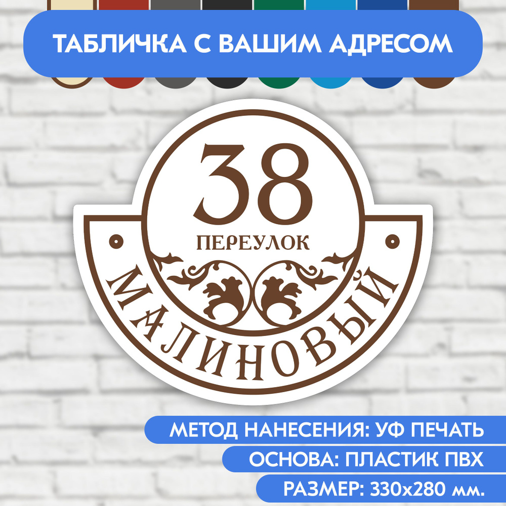 Адресная табличка на дом 330х280 мм. "Домовой знак", бело-коричневая, из пластика, УФ печать не выгорает #1