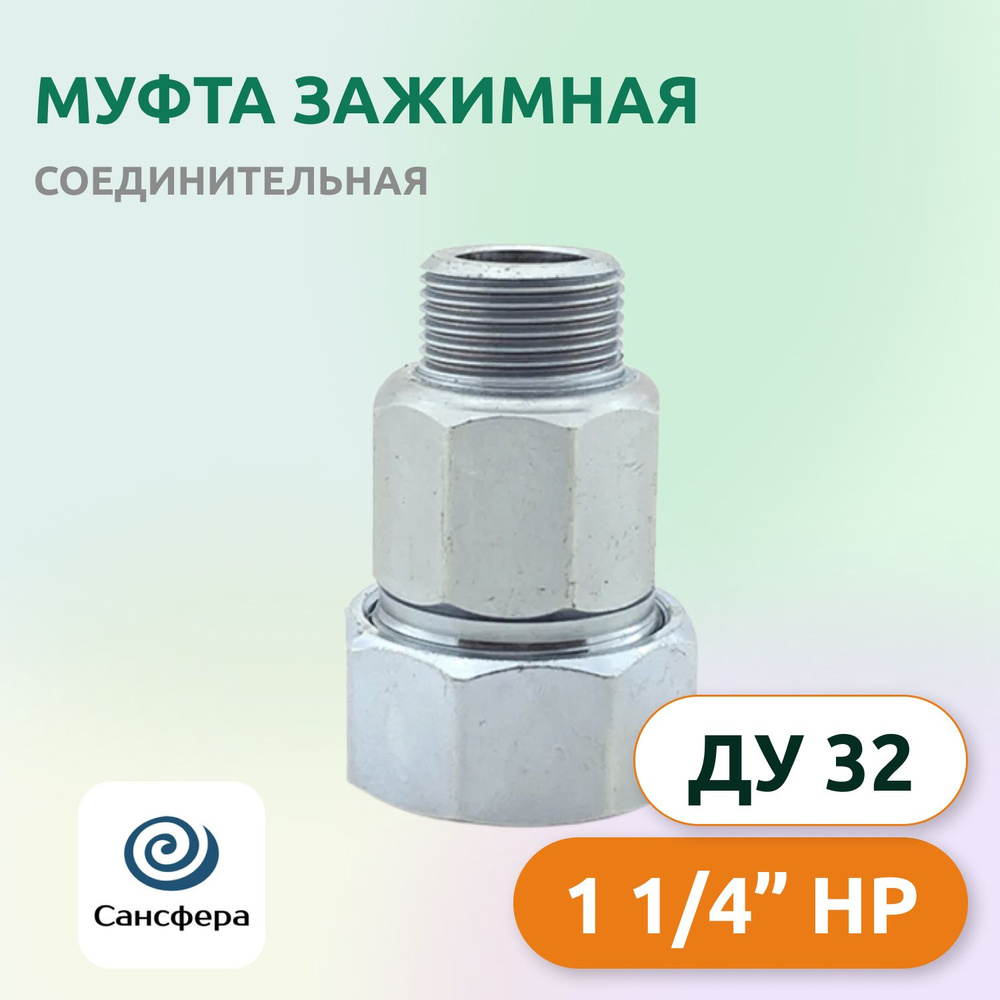 Муфта обжимная соединительная 1.1/4" (Ду 32), наружная резьба  #1