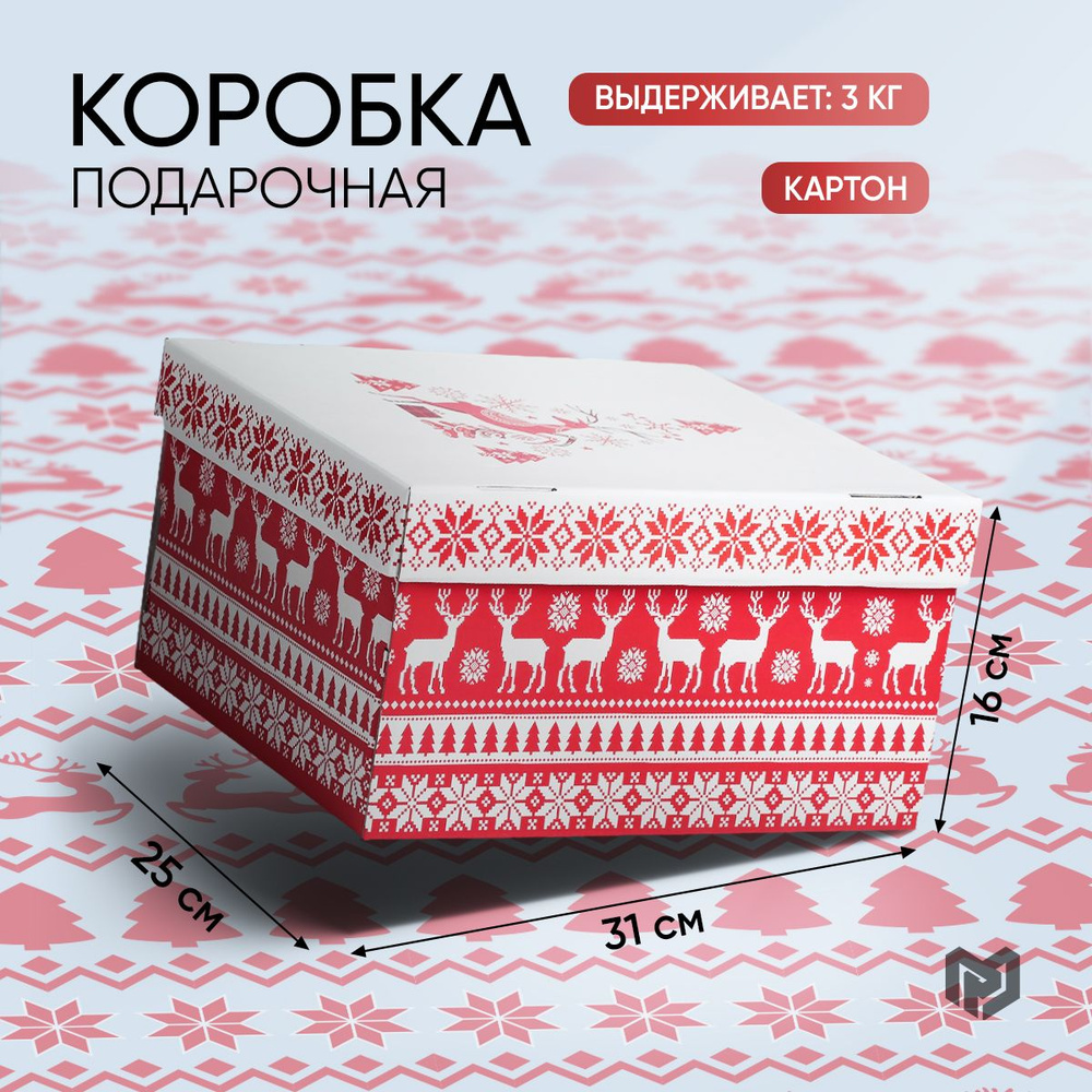 Коробка подарочная новогодняя, 31,2 х 25,6 х 16,1 см #1