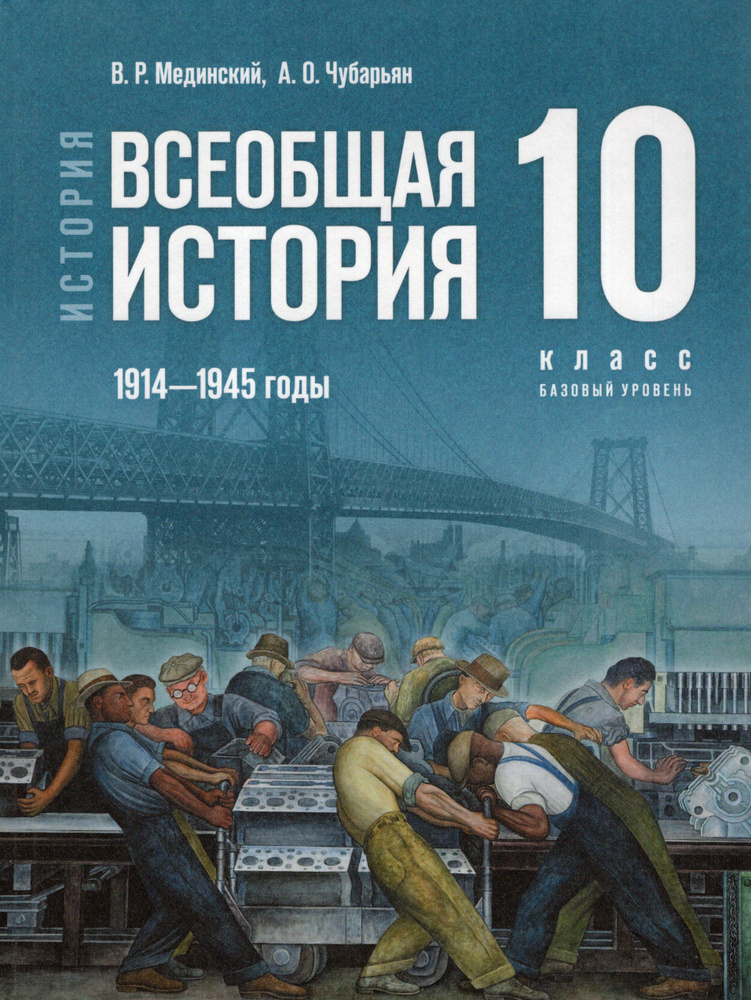 Всеобщая история. 10 класс. Учебник. Базовый уровень. 1914-1945 годы ...
