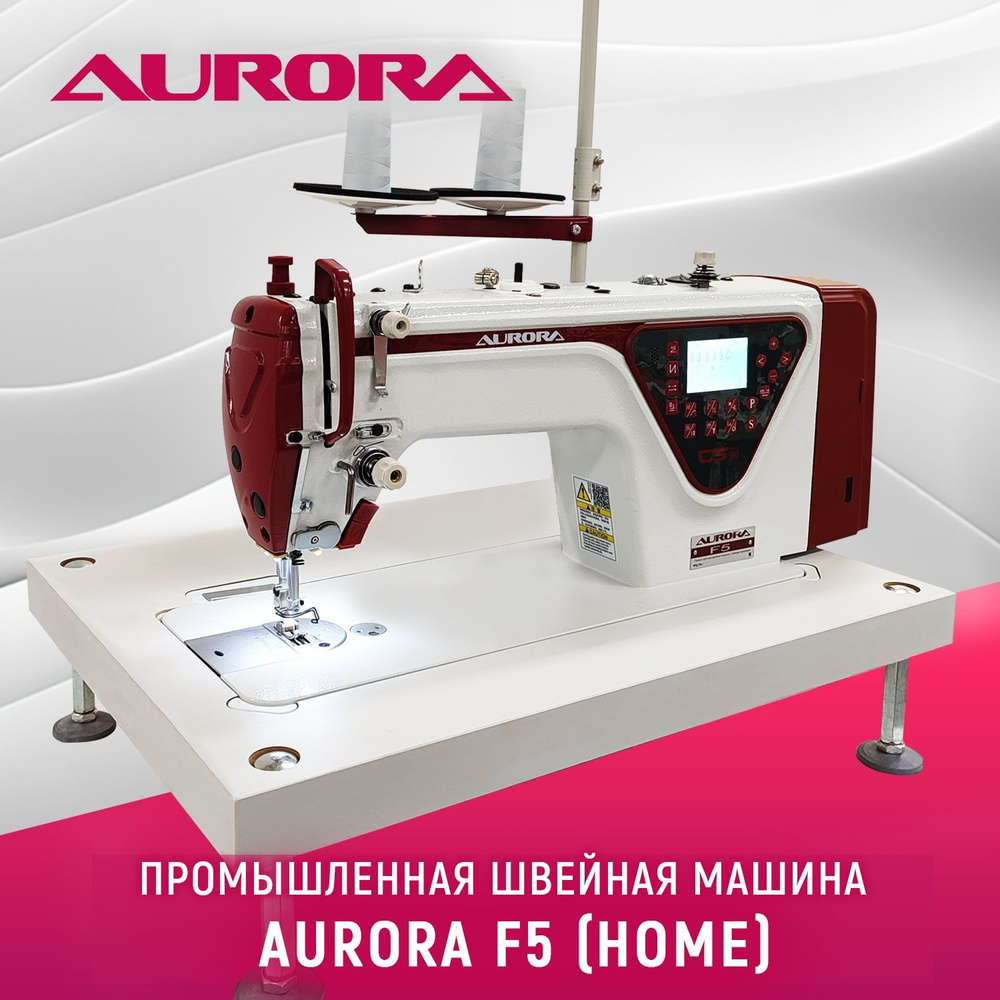 Промышленная швейная машина Aurora F5 Home - купить по низким ценам с  доставкой в интернет-магазине OZON (1117227258)