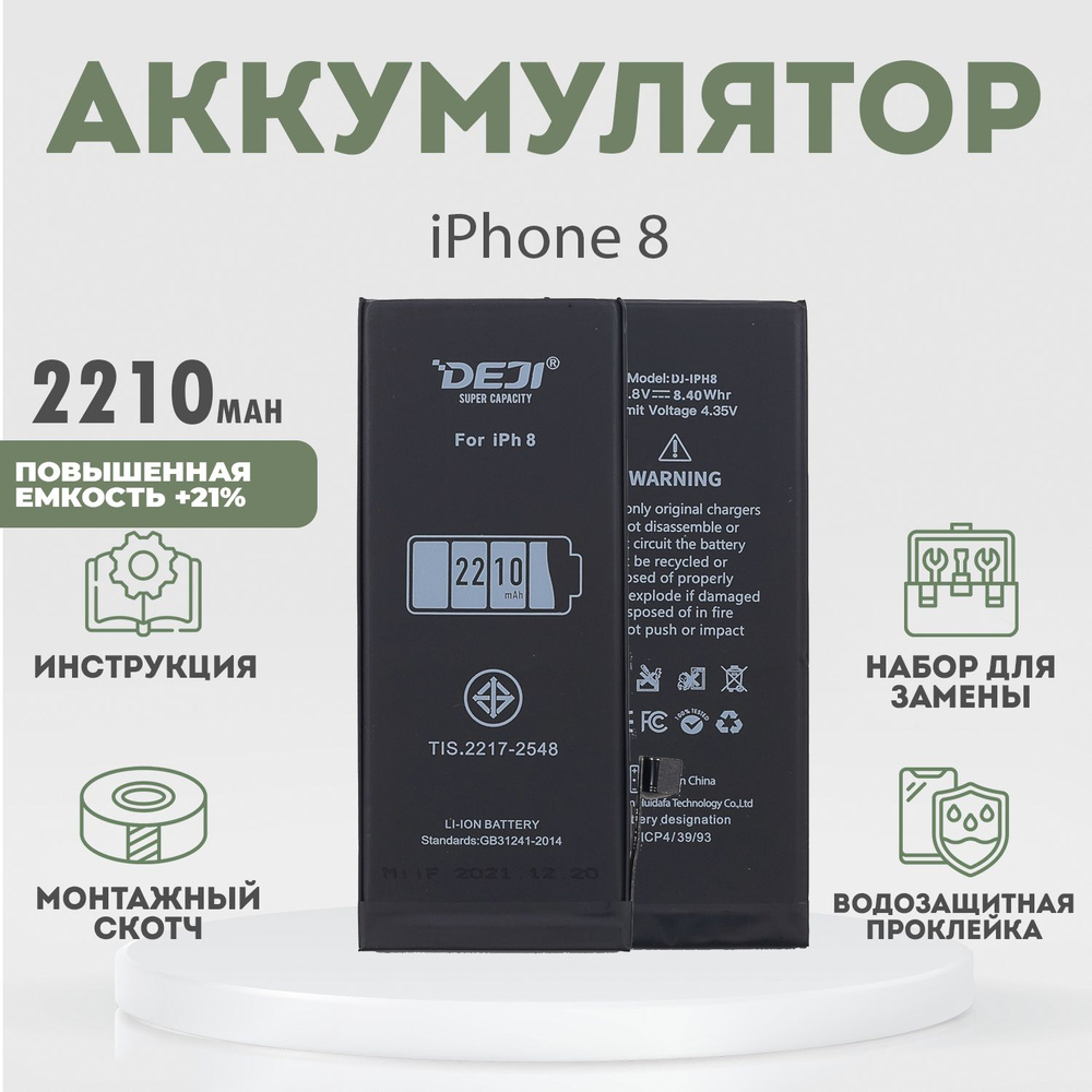 Аккумулятор повышенной ёмкости 2210 mAh (+21%) для iPhone 8 + расширенный  набор для замены - купить с доставкой по выгодным ценам в интернет-магазине  OZON (908405218)