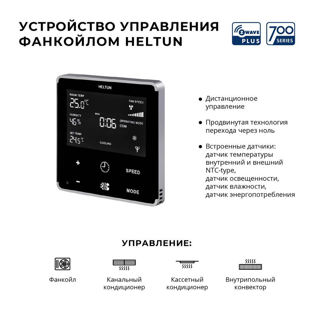 Терморегулятор / термостат Heltun для управления фанкойлом, умный дом  Z-Wave, Fan Coil Thermostat - купить с доставкой по выгодным ценам в  интернет-магазине OZON (1295296331)