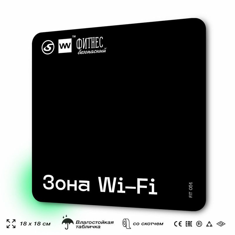 Табличка информационная "Зона WI-FI" для тренажерного зала, 18х18 см, пластиковая, SilverPlane x Айдентика #1