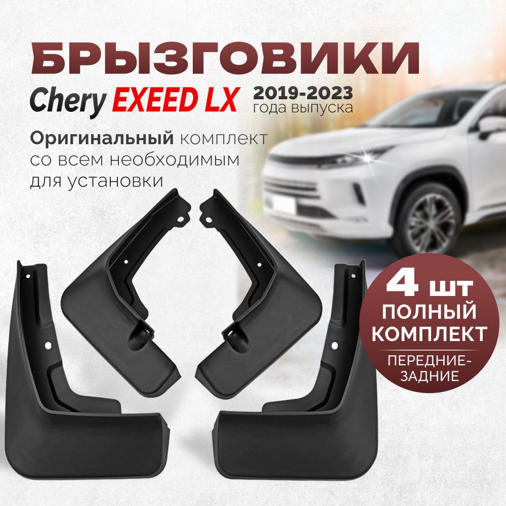 Брызговики Chery Exeed LX 2019-2023 Черри Эксид ЛХ, автозащита комплект для  передних и задних колес 4 штуки, - арт. CheryExeedLX - купить по выгодной  цене в интернет-магазине OZON (1307747104)