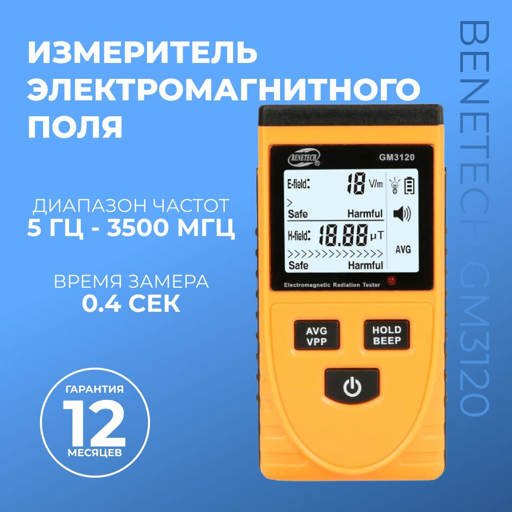 Измеритель электромагнитного поля (тестер электрического и магнитного излучения) Benetech GM3120  #1