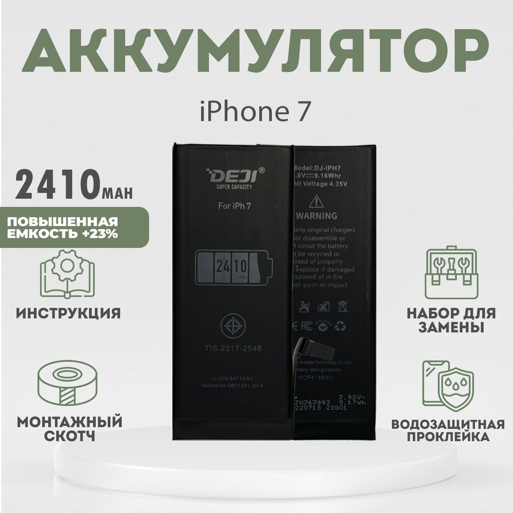 Аккумулятор повышенной ёмкости 2410 mAh (+23%) для iPhone 7 + расширенный набор для замены  #1