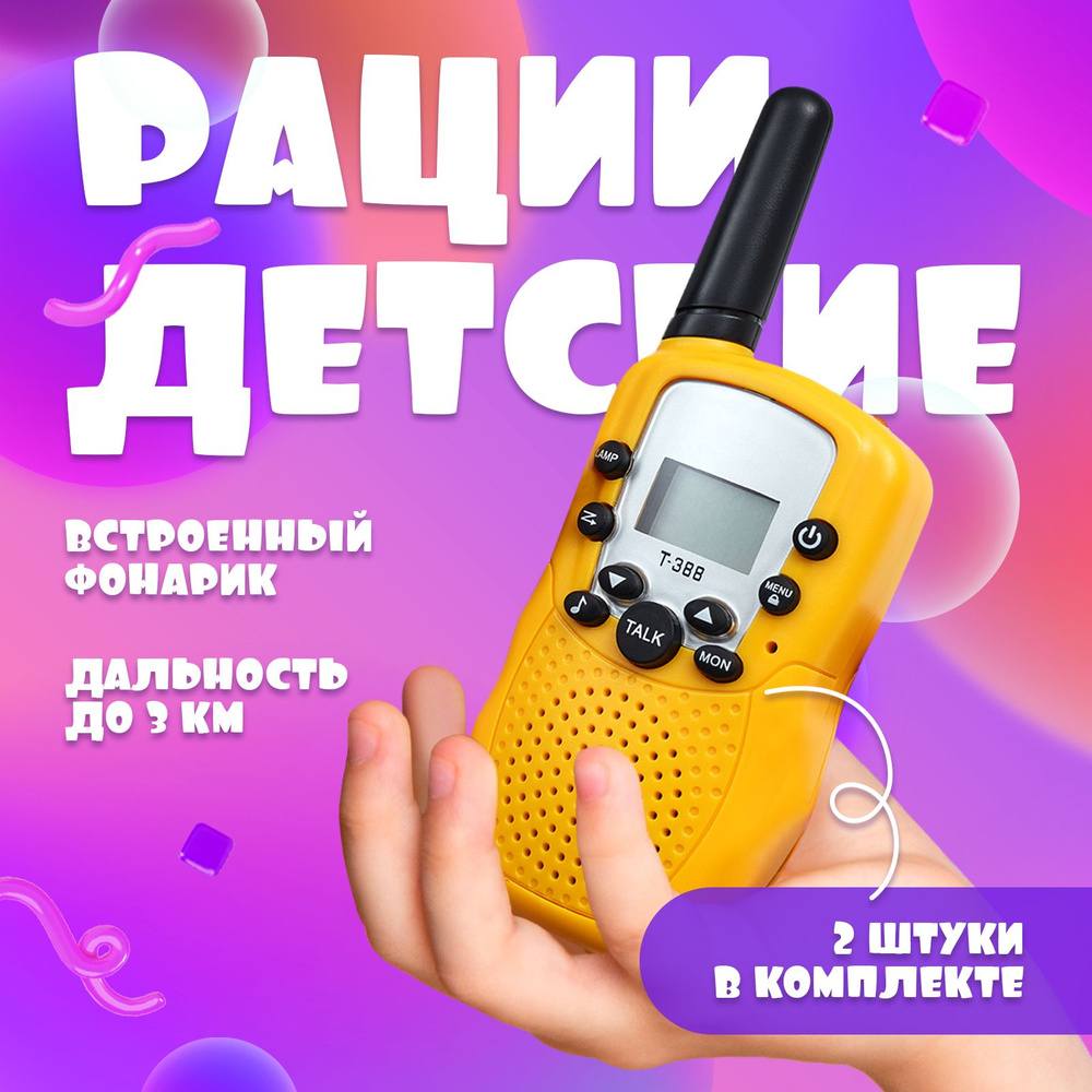 Рации детские 2 шт. / Игрушечные телефоны с фонариками для детей /  Развивающие игрушки радиостанции с фонариком