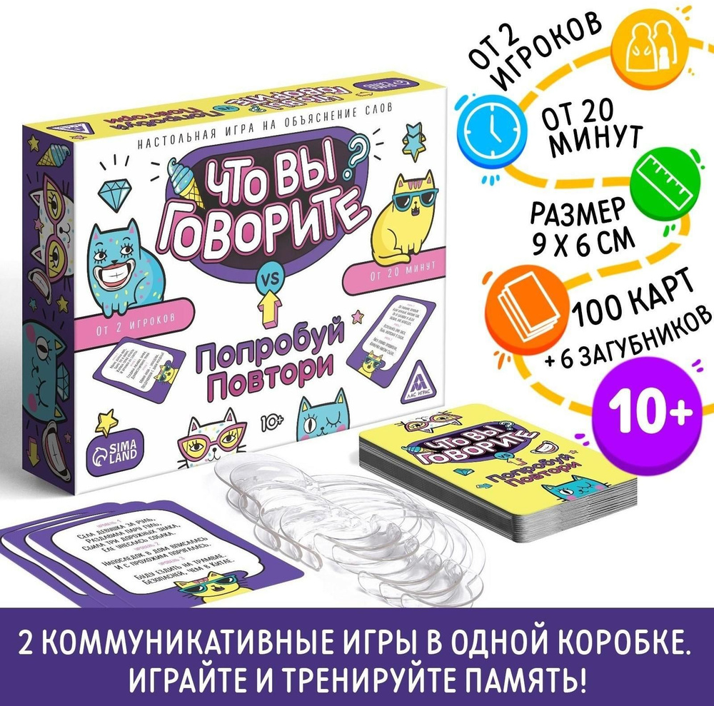 Настольная игра Что вы говорите? VS Попробуй повтори, на объяснение слов -  купить с доставкой по выгодным ценам в интернет-магазине OZON (1308283288)