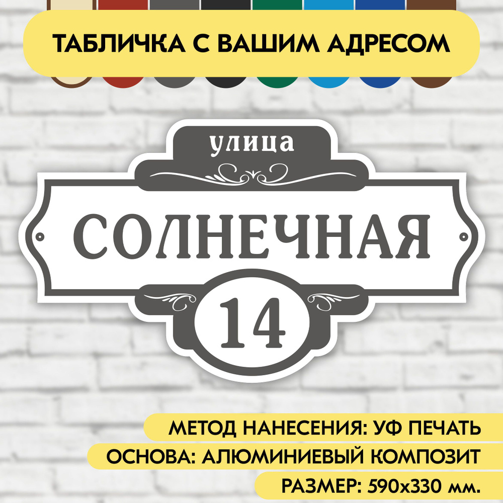 Адресная табличка на дом 590х330 мм. "Домовой знак", бело-серая, из алюминиевого композита, УФ печать #1