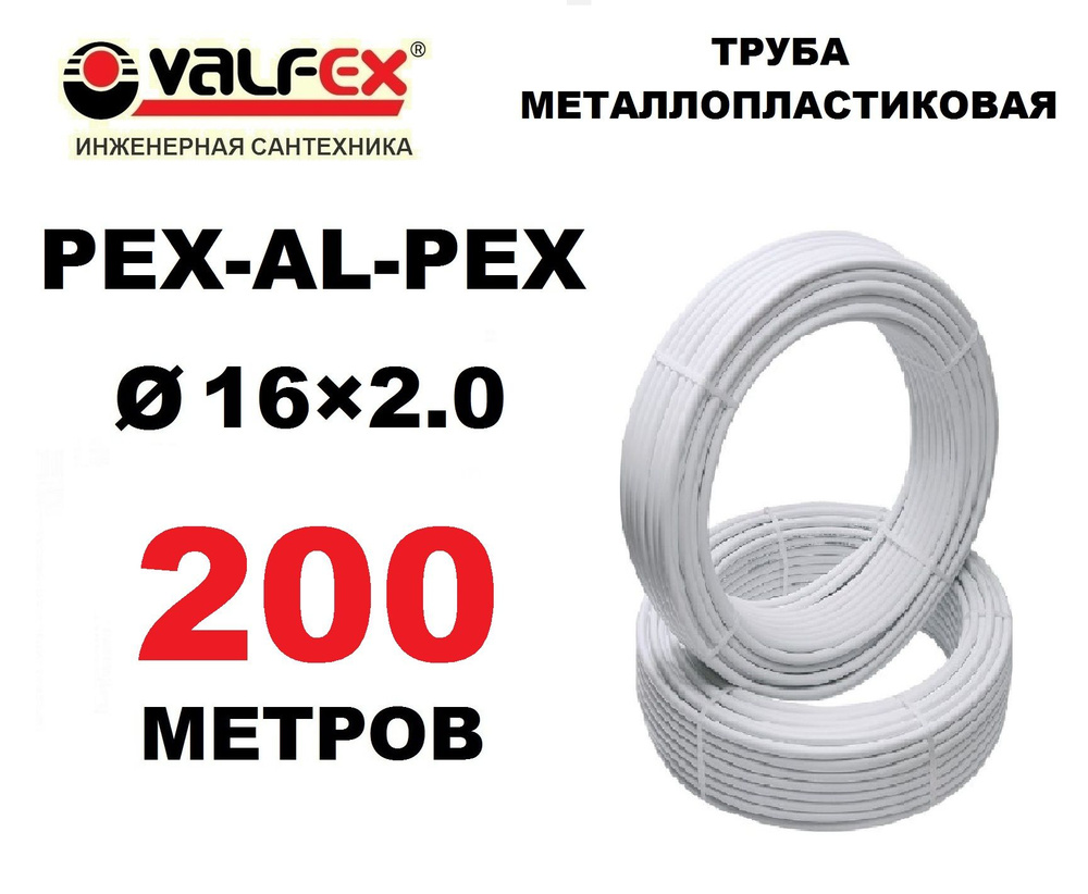 Труба металлопластиковая бесшовная Valfex 16х2.0 мм, PEXb-AL-PEXb, бухта 200 метров  #1