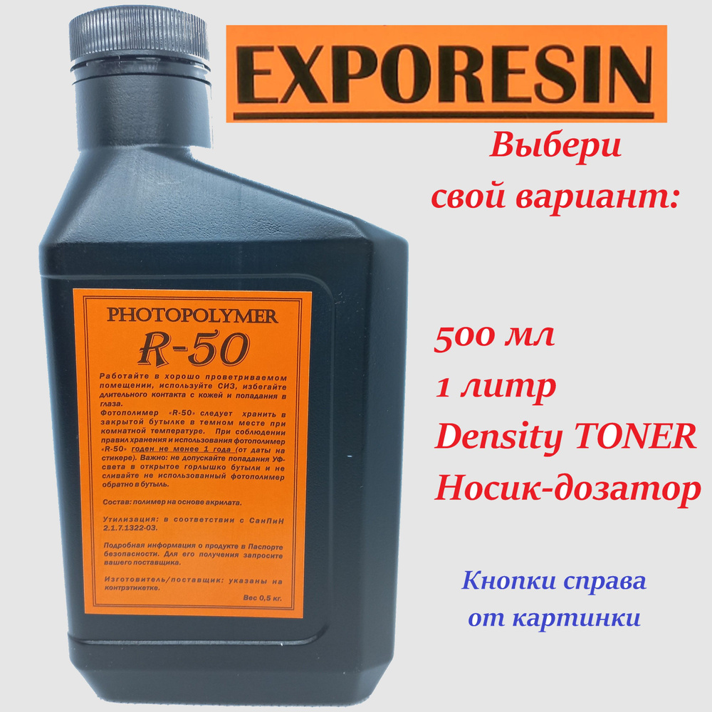 Жидкий фотополимер для печатей EXPORESIN R-50 (объем 500 мл ). Большой срок  годности - свежая партия всегда!!