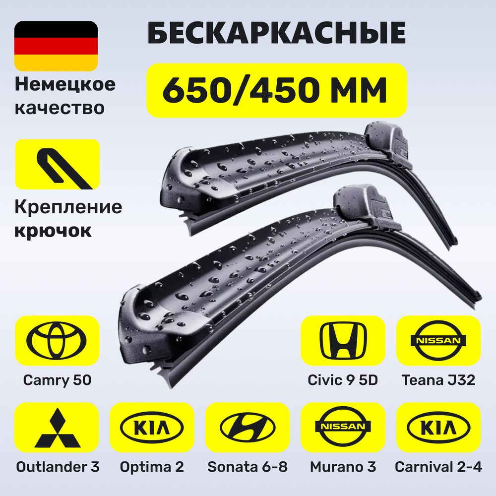 650/450, Дворники Камри 50, Аутлендер 3, Теана J32, Оптима (2015-2021), Соната 6-8, Мурано, Цивик 9-10 #1