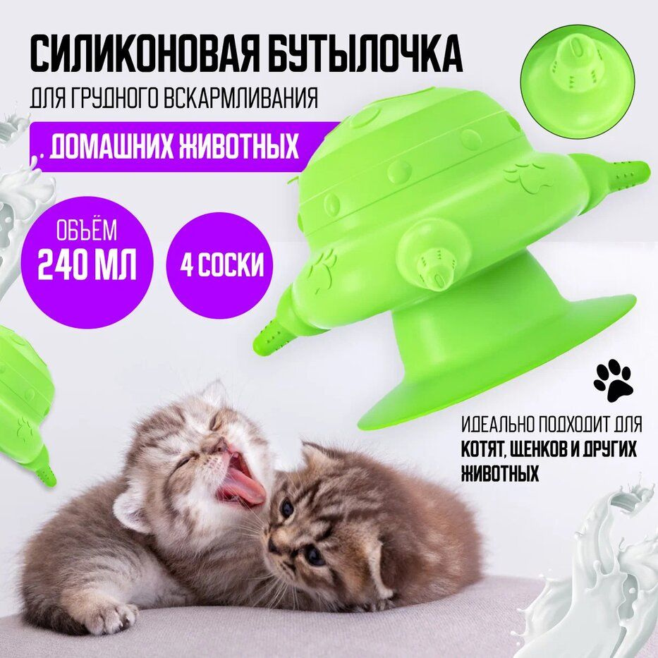 Силиконовая бутылочка для грудного вскармливания домашних животных ...