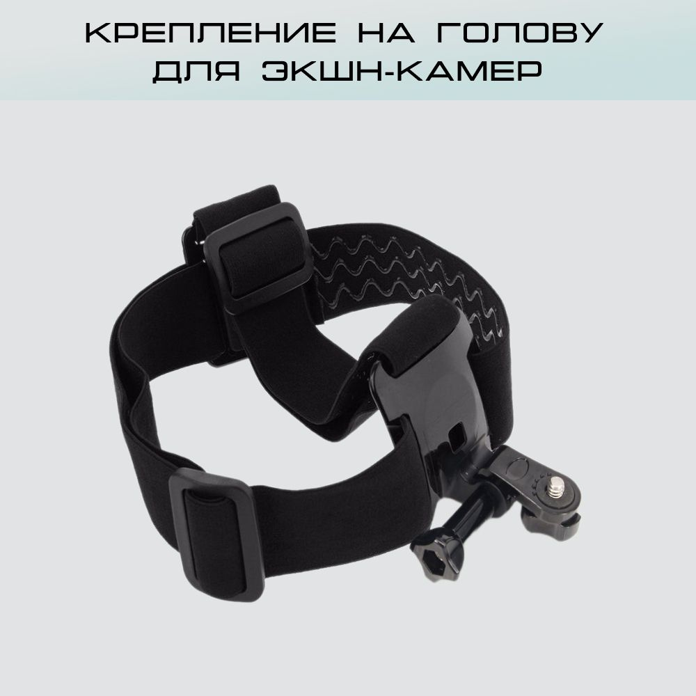Крепление на голову для экшн-камер (Sony, Insta 360 и др) #1