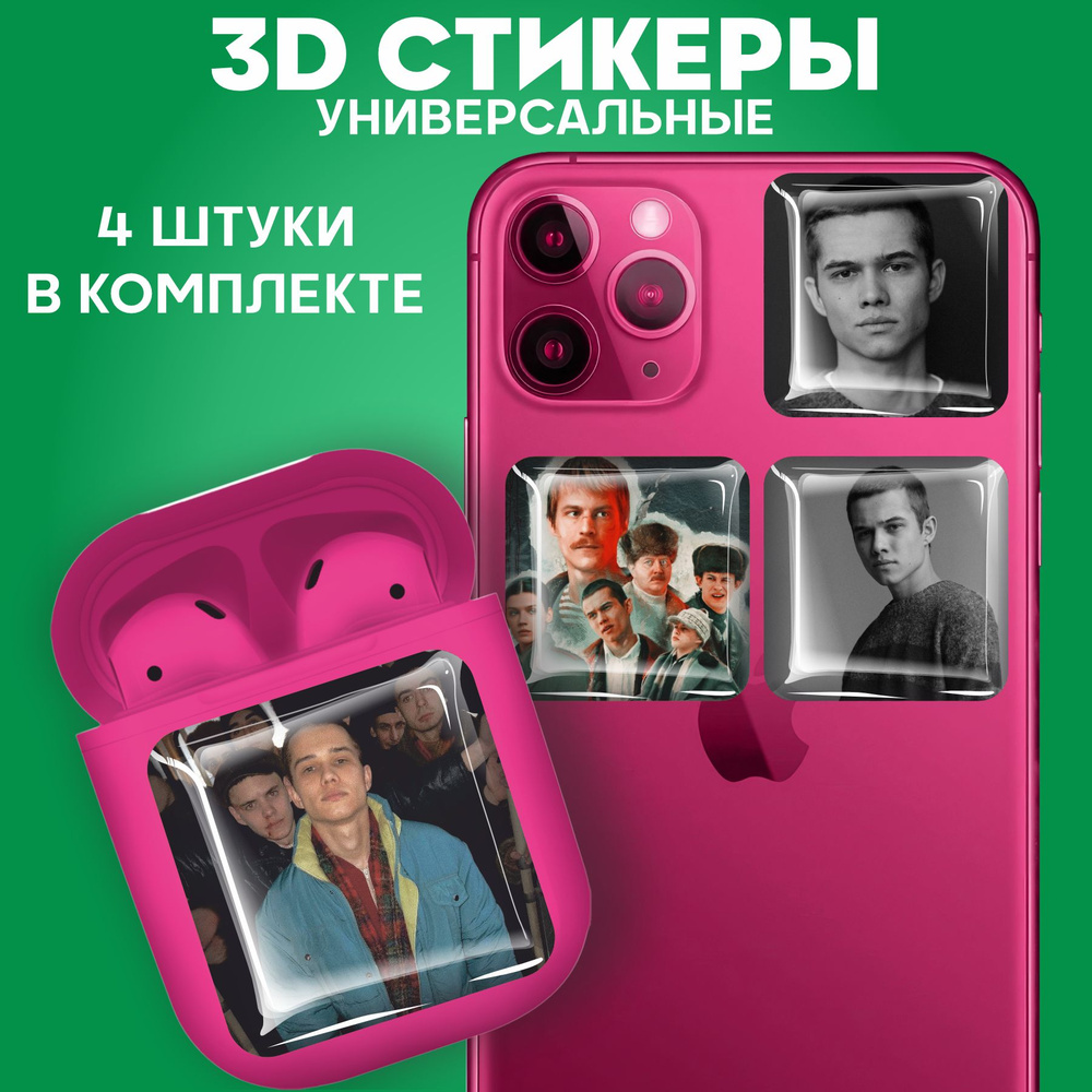 Наклейки на телефон 3D Стикеры Слово Пацана - купить с доставкой по  выгодным ценам в интернет-магазине OZON (1313902825)