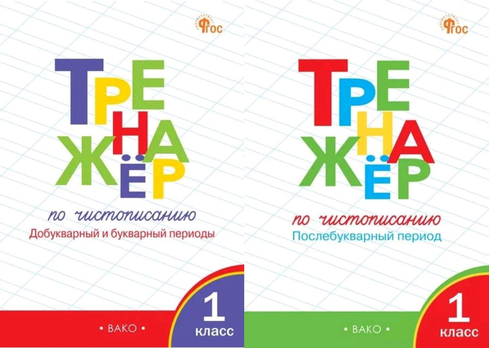 КОМПЛЕКТ Жиренко О.Е., Лукина Т.М Тренажер по чистописанию: Добукварный и букварный + Послебукварный #1