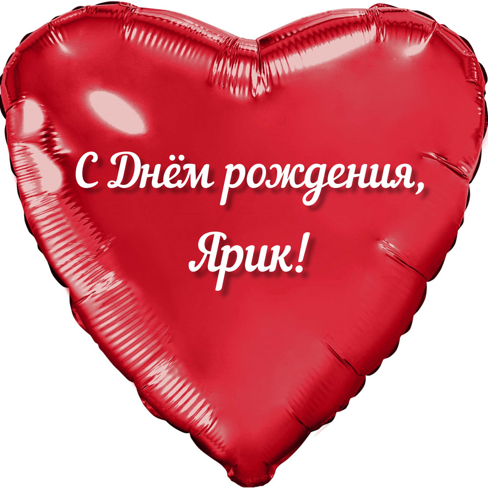 Шар с именной надписью, сердце красное, фольгированное "С днем рождения, Ярик!" #1