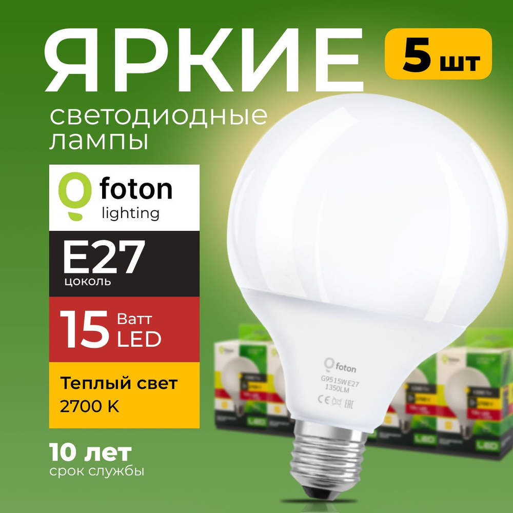 Светодиодная Лампочка Foton Lighting E27 Шар 1350 Лм 2700 К - купить в  интернет магазине OZON (257406087)