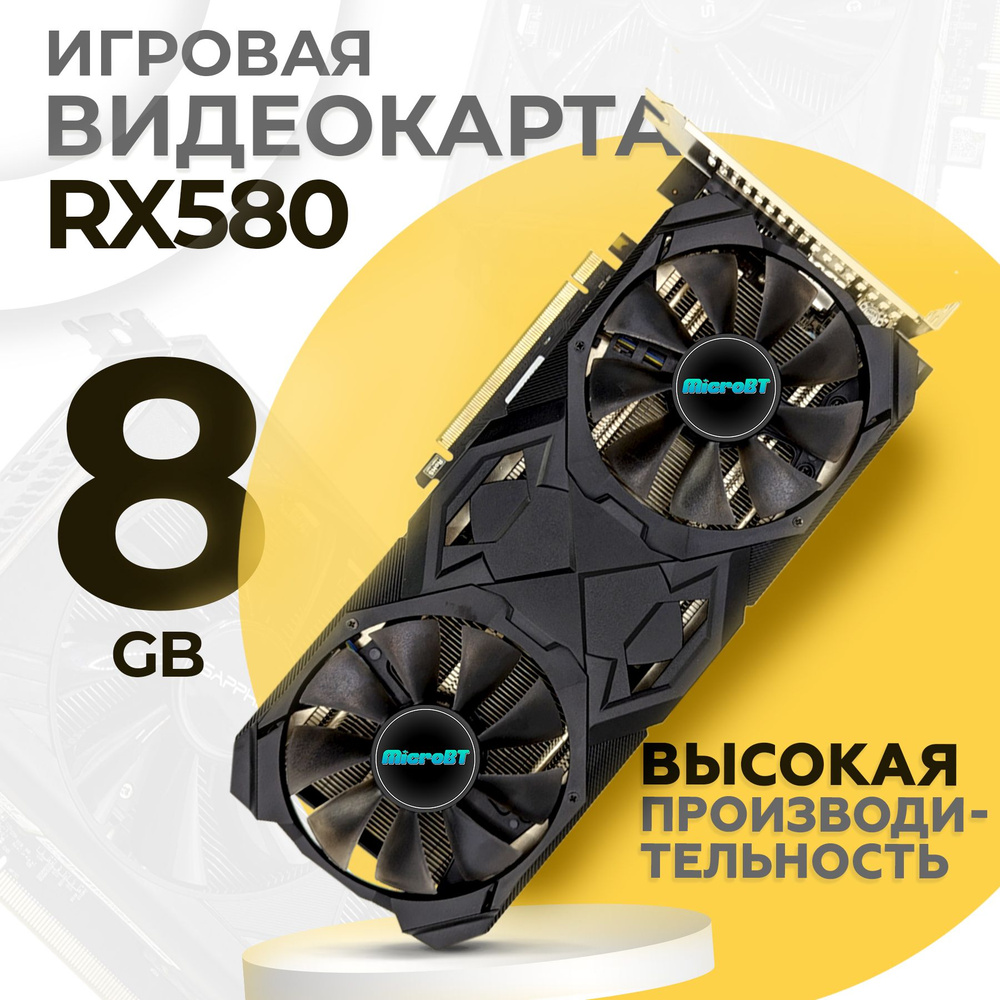 Видеокарта MicroBT Radeon RX 580, 8 ГБ - купить по низким ценам в  интернет-магазине OZON (1293487128)