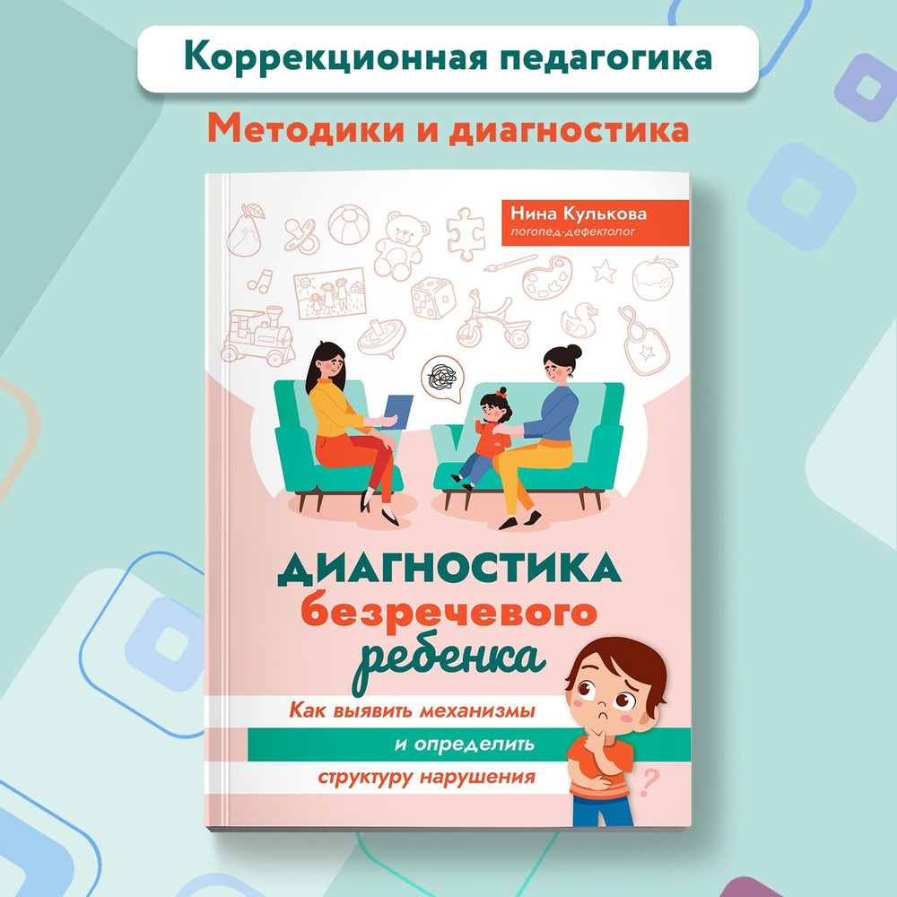 Диагностика безречевого ребенка. Как выявить механизмы и определить  структуру нарушения. Коррекционная педагогика | Кулькова Нина Львовна -  купить с доставкой по выгодным ценам в интернет-магазине OZON (1290404987)