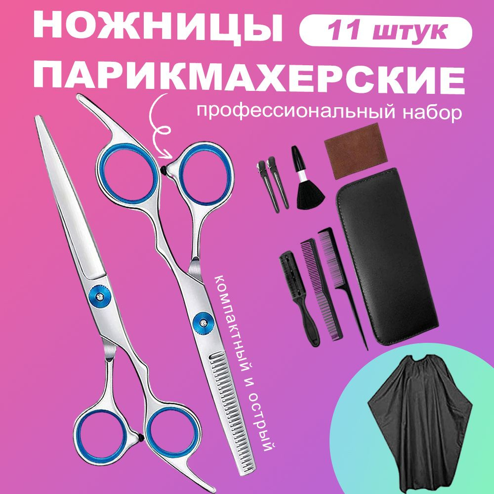 Профессиональный набор 11 в 1/ Ножницы парикмахерские (прямые и филировочные) и расчески для стрижки #1