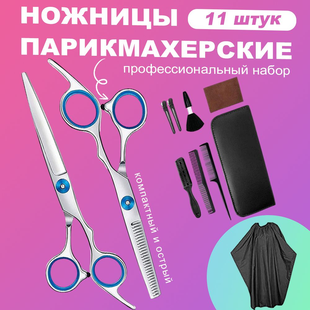 Профессиональный набор 11 в 1/ Ножницы парикмахерские (прямые и ...