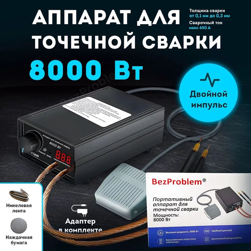 8000W мощный точечный сварочный аппарат комплект, 18650 аккумуляторная  батарея, 0.3MM никель полоса