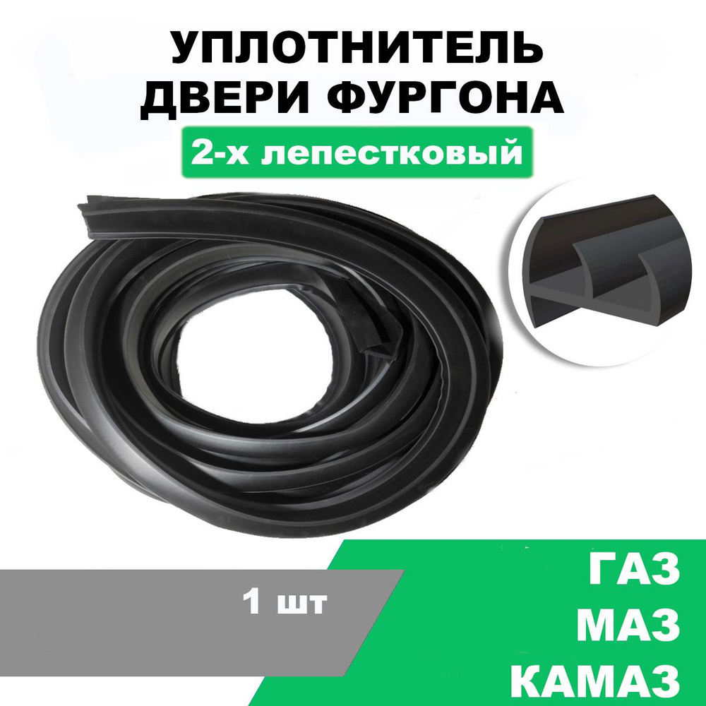 Уплотнитель двери фургона ГАЗ, МАЗ, КАМАЗ / 2-х лепестковый / метражом ...