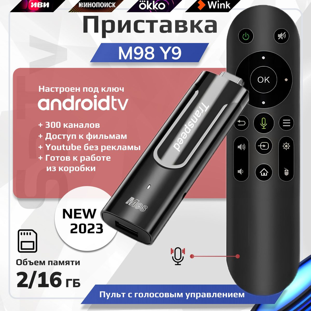 Смарт ТВ приставка M98 Y9 Transpeed с прошивкой ATV 2/16 Гб Amlogic S905Y4  Smart TV Stick UHD 4K