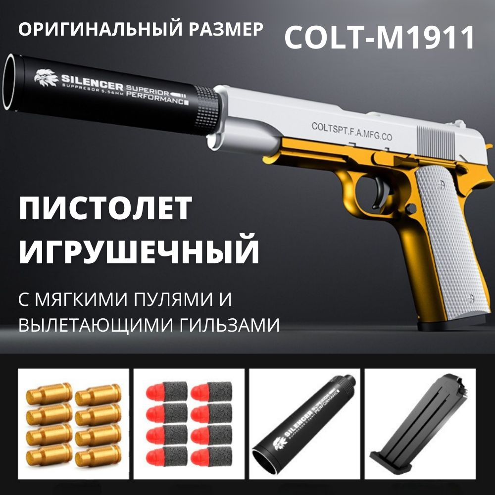 Игрушечный пистолет с мягкими пулями, гильзами и глушителем Colt (кольт) -  купить с доставкой по выгодным ценам в интернет-магазине OZON (615106828)