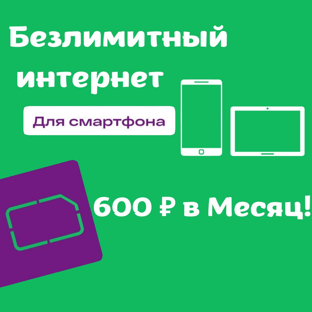 Сим карта с безлимитным интернетом для телефона мегафон